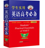 學(xué)生實(shí)用英語(yǔ)高考必備（2025-2026音頻版）劉銳誠 高考英語(yǔ)詞匯 英語(yǔ)字典詞典 英語(yǔ)語(yǔ)法真題 高中配套各版新教材 適用新高考 2025秋季入學(xué)適用 曬單實(shí)拍圖