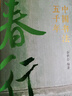 中國書(shū)法五千年（珍藏禮盒全4冊）【A3畫(huà)框+書(shū)法畫(huà)*4】四季書(shū)法中讀懂中國人傳統智慧的百科全書(shū) 曬單實(shí)拍圖