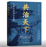 共治天下：士族的崛起與衰落 魏晉南北朝，門(mén)閥政治，進(jìn)擊的士族，旁落的黃權，跨越五百年的權利游戲 曬單實(shí)拍圖