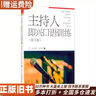 主持人即興口語(yǔ)訓練（第3版） 曬單實(shí)拍圖
