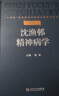 【推薦】沈漁邨精神病學(xué) 第7版 陸林 主編 精神病學(xué)各領(lǐng)域知識 包括精神疾病的基礎 疾病臨床診斷 臨床技能等 人民衛生出版社9787117379588 曬單實(shí)拍圖