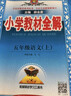 小學(xué)教材全解 五年級語(yǔ)文上 人教版 部編版 2024秋 薛金星 同步課本 教材解讀 掃碼課堂 曬單實(shí)拍圖