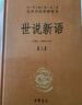 世說(shuō)新語(yǔ)（全2冊）加強文言文理解中高考必備三全本精裝無(wú)刪減中華書(shū)局中華經(jīng)典名著(zhù)全本全注全譯 曬單實(shí)拍圖