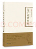 禪解儒道叢書(shū) 明 蕅益 明 憨山 著(zhù) 國學(xué)經(jīng)典四書(shū)五經(jīng) 哲學(xué)經(jīng)典書(shū)籍 中國哲學(xué) 新華書(shū)店正版圖書(shū)籍 曬單實(shí)拍圖