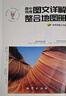 小禾圖書(shū)2024高中地理圖文詳解整合地圖冊徐偉 全國通用 新教材新高考地理地圖 高中版必修選擇性必修區域地理 高中地理圖文詳解 曬單實(shí)拍圖