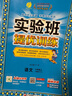 2025秋 實(shí)驗班提優(yōu)訓練 六年級上冊 語(yǔ)文人教版 強化拔高教材同步練習冊 曬單實(shí)拍圖
