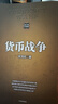 【官方旗艦店】貨幣戰(zhàn)爭(zhēng)全套（套裝共5冊(cè)）宋鴻兵 百萬(wàn)現(xiàn)象級(jí)的暢銷(xiāo)讀物 中信出版社正版圖書(shū) 曬單實(shí)拍圖