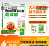 2025秋新版王朝霞小學(xué)英語(yǔ)閱讀訓練100篇答案超詳解六年級上下冊閱讀理解專(zhuān)項訓練答題滿(mǎn)分公式小升初古詩(shī)文詞解析大全訓練題課外閱讀強化書(shū) 曬單實(shí)拍圖