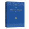 天朝的崩潰:鴉片戰爭再研究 刷邊版生活·讀書(shū)·新知三聯(lián)書(shū)店茅海建 著(zhù) 著(zhù) 精裝 書(shū)籍 圖書(shū) 曬單實(shí)拍圖