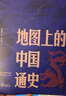 地圖上的中國通史上下全2冊呂思勉著(zhù) 傳世百年架構中國歷史常識的國學(xué)經(jīng)典入歷史匠心重塑透過(guò)地理看歷史 曬單實(shí)拍圖