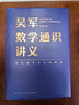 【多冊任選】吳軍作品系列 浪潮之巔上下兩冊 硅谷之謎文明之光1-4 數學(xué)之美大學(xué)之路吳軍數學(xué)通識講義閱讀與寫(xiě)作講義見(jiàn)識態(tài)度格局 吳軍數學(xué)通識講義 曬單實(shí)拍圖