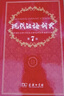 現(xiàn)代漢語詞典第7版 精裝新華常用大字典第七版 教輔工具書 小學(xué)初高中生學(xué)習(xí)常備 曬單實(shí)拍圖