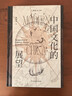 中國文化的展望（精裝典藏版） 《中國文化的展望》 曬單實(shí)拍圖