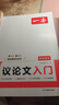 一本高中語(yǔ)文議論文入門(mén) 2026高考滿(mǎn)分作文論點(diǎn)論據論證素材積累寫(xiě)作技巧方法高一二三高分優(yōu)秀范文大全 曬單實(shí)拍圖