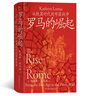 汗青堂叢書(shū)·羅馬帝國四部曲（140-143四冊套裝）：羅馬的崛起+帝國的開(kāi)端+帝國的勝利+帝國的悲劇 曬單實(shí)拍圖