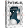 宇宙生命起源 諾獎得主對生命起源的回答 萬(wàn)物原理 時(shí)間起源 科普 宇宙學(xué) 生物學(xué) 中信出版社科普圖書(shū)推薦讀本 曬單實(shí)拍圖