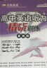 2026版 高中英語(yǔ)聽(tīng)力寶典 基礎訓練 高中英語(yǔ)聽(tīng)力精聽(tīng)訓練 基礎版全國通用音頻專(zhuān)項訓練 全國通用 安徽教育出版社詞匯音頻模擬練習題 曬單實(shí)拍圖