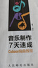 音樂(lè )制作7天速成 Cubase編曲教程（優(yōu)樞學(xué)堂出品） 曬單實(shí)拍圖