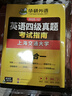 備考2025年12月英語(yǔ)四級真題指南 上海交大試卷八書(shū)合一綜合版 華研外語(yǔ)英語(yǔ)四級考試含CET4級詞匯聽(tīng)力閱讀翻譯作文預測口試 曬單實(shí)拍圖