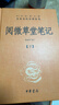 閱微草堂筆記（全3冊） 三全本精裝無(wú)刪減中華書(shū)局中華經(jīng)典名著(zhù)全本全注全譯 曬單實(shí)拍圖