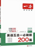 一本高二英語(yǔ)五合一必刷題200篇上下冊 2026版高中英語(yǔ)專(zhuān)項訓練閱讀理解七選五語(yǔ)法完形填空短文改錯 曬單實(shí)拍圖
