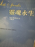 【全新正版精裝】靈魂永生 Jane Roberts / 珍．羅伯茲 譯者: 王季慶 賽斯 曬單實(shí)拍圖