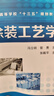 涂裝工藝學(xué) 大學(xué)教材  粉末涂料及其涂裝工業(yè)技術(shù) 汽車(chē)家用電器涂裝的典型工藝材料科學(xué)與工程車(chē)輛 鳳凰新華書(shū)店旗艦店 曬單實(shí)拍圖