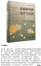 量化研究的設計與方法 教育和社會(huì )科學(xué)研究中的因果推斷 (美)理查德·J.默南,(美)約翰·B.威利特 著(zhù) 杜育紅,梁文艷 譯 北京師范大學(xué)出版社 書(shū)籍 曬單實(shí)拍圖