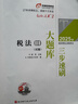 東奧會(huì )計 輕松過(guò)關(guān)2 2025年稅務(wù)師職業(yè)資格考試三步速刷大題庫 稅法 Ⅱ 曬單實(shí)拍圖
