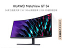 華為MateView GT 34英寸曲面顯示器 WQHD 190Hz帶魚屏 快速液晶1ms 低藍光無頻閃 升降俯仰調(diào)節(jié) 曬單實拍圖