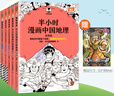 【當當】半小時(shí)漫畫(huà)中國地理 中國 科學(xué)史 科普讀物  二混子哥陳磊混知漫畫(huà) 半小時(shí)漫畫(huà)中國地理 半小時(shí)科學(xué)漫畫(huà)百科 半小時(shí)漫畫(huà)科學(xué)史123 套裝單本自選 正版書(shū)籍 【5冊】半小時(shí)漫畫(huà)中國地理1-5 曬單實(shí)拍圖