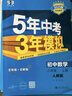 曲一線 53初中同步試卷 數(shù)學(xué) 八年級(jí)上冊(cè) 人教版 5年中考3年模擬2025秋五三 曬單實(shí)拍圖