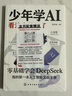 抖音】少年學(xué)AI看這本就夠了我的本ai入門(mén)書(shū)漫畫(huà)版培養孩子科學(xué)知識中小學(xué)生AI啟蒙人工智能教程書(shū)籍課外閱讀正版適合兒童看的漫畫(huà)書(shū)零基礎學(xué)會(huì )7歲-10歲DeepSeek實(shí)戰指南 少年學(xué)AI看這本 少年學(xué) 曬單實(shí)拍圖
