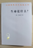 生命是什么？（外一種：心靈與物質(zhì)）（漢譯17） 曬單實(shí)拍圖