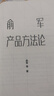 俞軍產(chǎn)品方法論 俞軍 著(zhù)  互聯(lián)網(wǎng)產(chǎn)品  產(chǎn)品經(jīng)理案頭書(shū) 產(chǎn)品升級 中信出版社圖書(shū) 正版新華書(shū)店 曬單實(shí)拍圖