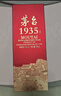 茅臺 1935 醬香型白酒 53度 500ml*6 整箱裝 曬單實(shí)拍圖
