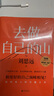 【贈隨機創(chuàng  )意杯墊*1】去做自己的山 劉思遠 令人心動(dòng)的offer5 帶教律師 幫助打破固有思維 穿越迷茫周期 女性成功勵志  打破內耗，重塑自我 曬單實(shí)拍圖