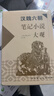 漢魏六朝筆記小說(shuō)大觀(guān)(精) 曬單實(shí)拍圖