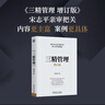 三精管理 增訂版 宋志平新書(shū) 北大 人大等管理公開(kāi)課 企業(yè)經(jīng)營(yíng)管理領(lǐng)導管理學(xué)書(shū)籍 曬單實(shí)拍圖