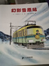 開車出發(fā)系列2第二輯套裝全景式繪本正版日本暢銷兒童圖畫書0-6歲認(rèn)知啟蒙寶寶親子共讀旅行坐電車出發(fā)童書節(jié)兒童節(jié) 二十一世紀(jì)出版社 曬單實(shí)拍圖