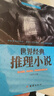 4冊世界經(jīng)典懸疑故事犯罪偵探推理懸疑小說(shuō)微型小說(shuō)大全集故事書(shū) 【單本】世界經(jīng)典推理小說(shuō) 曬單實(shí)拍圖