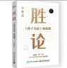 勝論:《孫子兵法》商戰課 曬單實(shí)拍圖