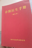 赤腳醫生手冊1970修訂版中西醫結合手冊草藥插圖無(wú)刪減744頁(yè)中國家庭效驗偏方精華集錦 【單本】赤腳醫生手冊修訂版 曬單實(shí)拍圖