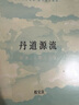 丹道源流：傳承、人物與訣要（一粒靈丹吞入腹，始知我命不由天！溯丹道三千年傳承，考古今神仙人物，解絕世丹經(jīng)訣要，以文證道，一部不可錯過的上等丹書！） 曬單實拍圖