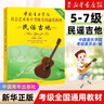 【民謠吉他系列自選】1級-4級 5-7級 8-10級 中國音樂(lè )學(xué)院社會(huì )藝術(shù)水平考級全國通用教材 中國青年出版社 民謠吉他(5級-7級中國音樂(lè )學(xué)院社會(huì )藝術(shù)水平考級全 曬單實(shí)拍圖