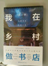 我在鄉村做書(shū)店：先鋒書(shū)店的鄉村十年（2014—2024，先鋒書(shū)店創(chuàng  )始人錢(qián)小華講述在鄉村做書(shū)店的十年心路歷程 曬單實(shí)拍圖
