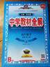 高中教材全解 高中數學(xué) 必修第二冊 人教B版 2025-2026學(xué)年、薛金星、同步課本、掃碼課堂 曬單實(shí)拍圖