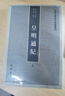 皇明通紀（全2冊）中國史學(xué)基本典籍叢刊 中華書(shū)局 曬單實(shí)拍圖