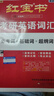 紅寶書(shū)·（2026）考研英語(yǔ)詞匯（必考詞+基礎詞+超綱詞）套裝共5冊+記憶規劃表+輔助記憶卡。 最新 曬單實(shí)拍圖