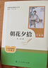 朝花夕拾（升級版）人教版名著(zhù)閱讀課程化叢書(shū) 七年級上冊 與2024秋新版初中語(yǔ)文教材配套使用（內含微課，從教學(xué)角度講解名著(zhù)；內含閱讀筆記本，為學(xué)生提供測評指導幫助提升整本書(shū)閱讀能力） 曬單實(shí)拍圖